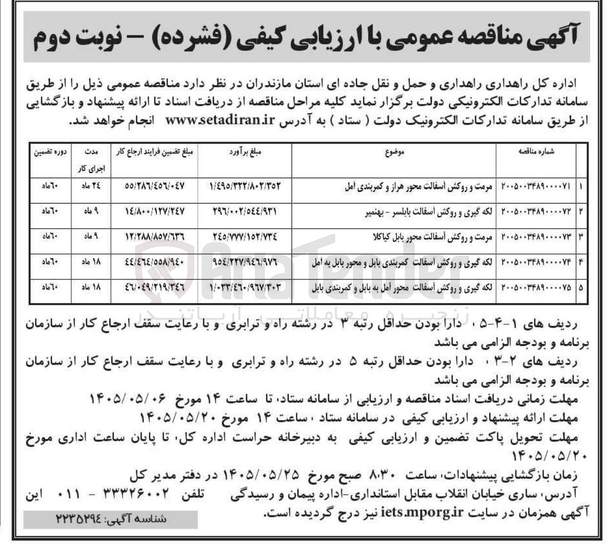 تصویر کوچک آگهی مرمت و روکش آسفالت محور بابل کیاکلا 