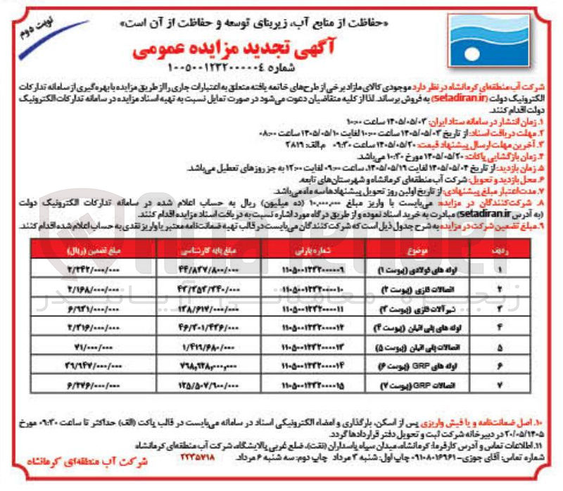 فروش موجودی کالای مازاد برخی از طرح های خاتمه یافته (لوله های فلزی - اتصالات فلزی - شیرآلات فلزی و...)