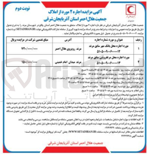 تصویر کوچک آگهی اجاره ۲ مورد املاک