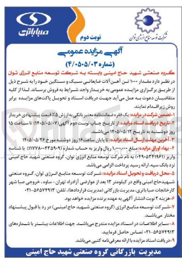 فروش ۱۰۰۰ تن آهن آلات ضایعاتی سبک و سنگین