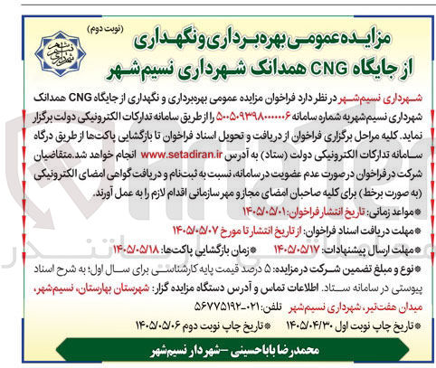 تصویر کوچک آگهی بهره برداری و نگهداری از جایگاه CNG همدانک شهرداری نسیم شهر
