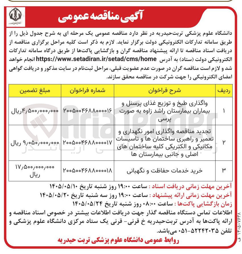 تجدید مناقصه واگذاری امور نگهداری و تعمیر و راهبری ساختمان ها و تاسیسات مکانیکی و الکتریکی کلیه ساختمان های اصلی و جانبی بیمارستان ها