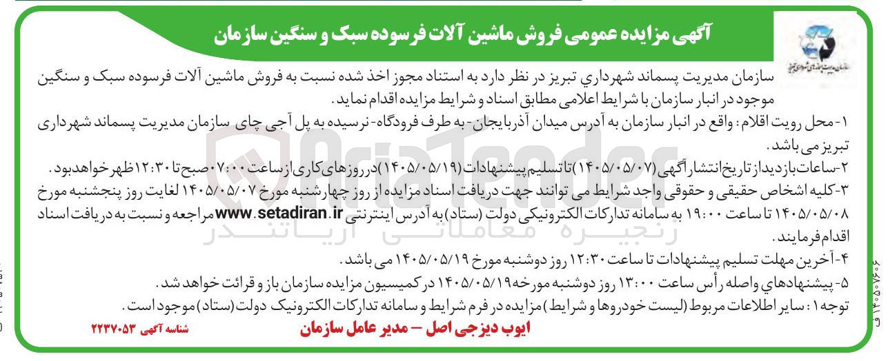تصویر کوچک آگهی فروش ماشین آلات فرسوده سبک و سنگین