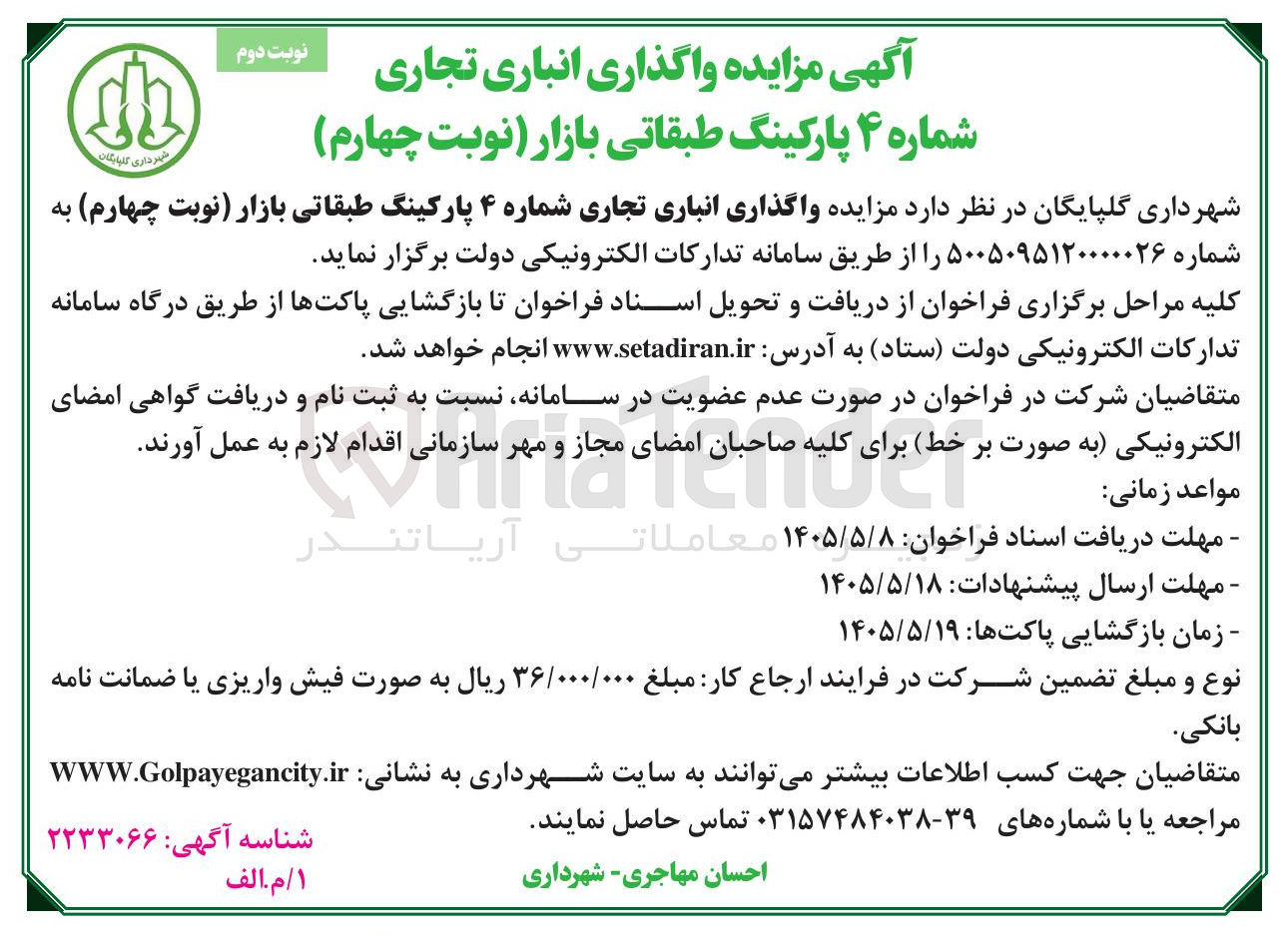 واگذاری انباری تجاری شماره ۴ پارکینگ طبقاتی بازار (نوبت چهارم)