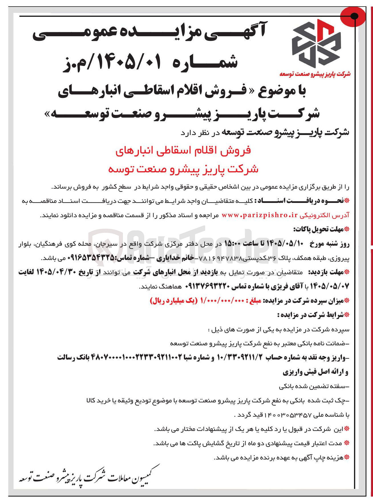 تصویر کوچک آگهی فروش اقلام اسقاطی انبارهای شرکت پاریز پیشرو صنعت توسعه