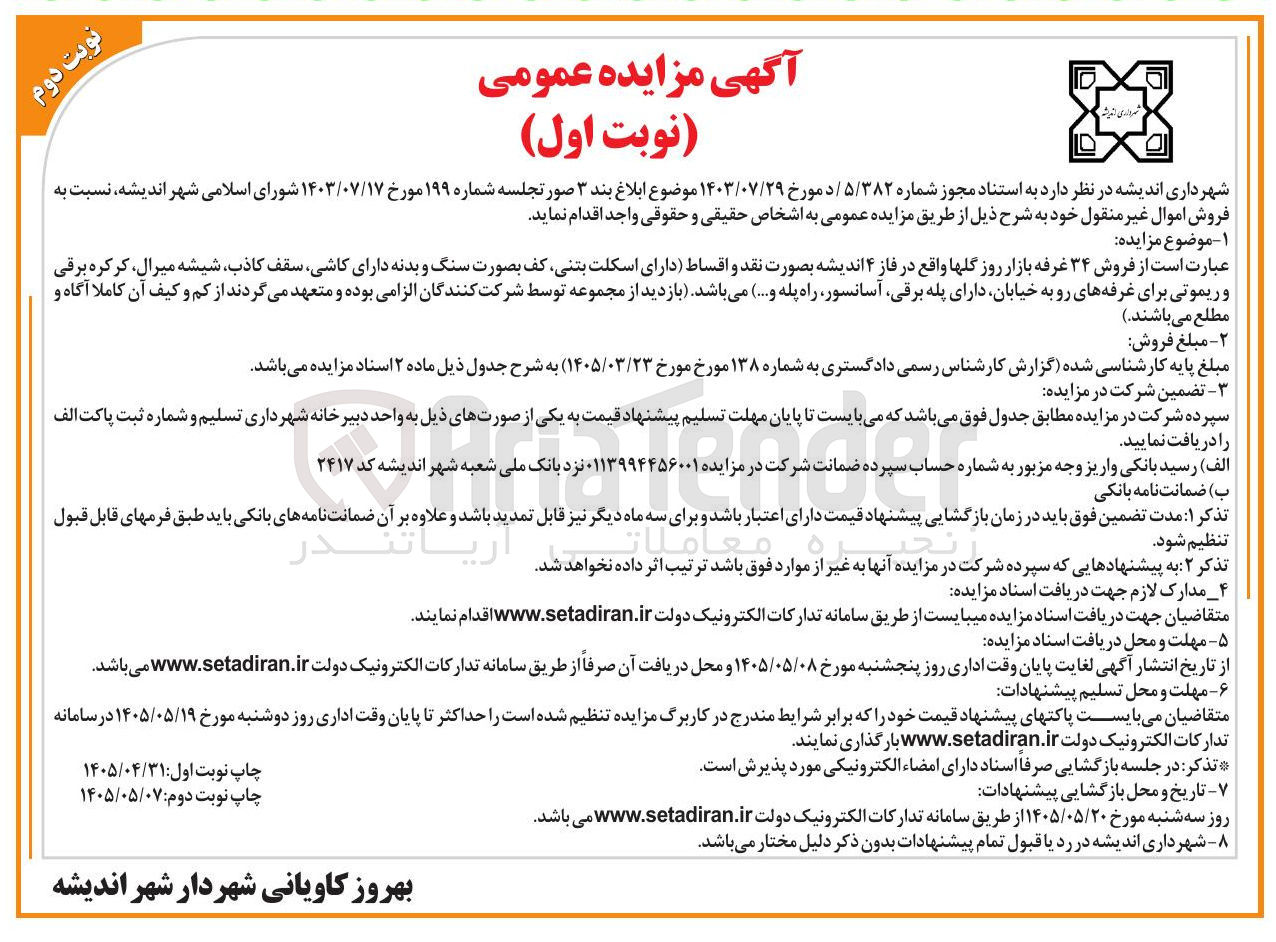 فروش اموال غیرمنقول (۳۴ غرفه بازار روز گلها)