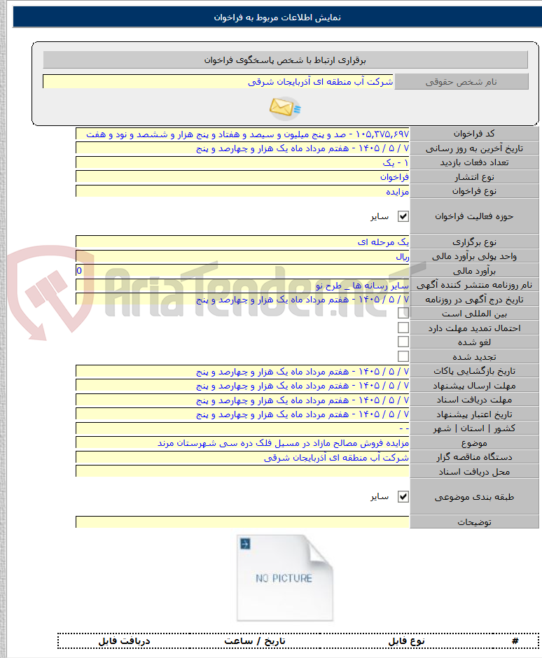 مزایده فروش مصالح مازاد در مسیل فلک دره سی شهرستان مرند
