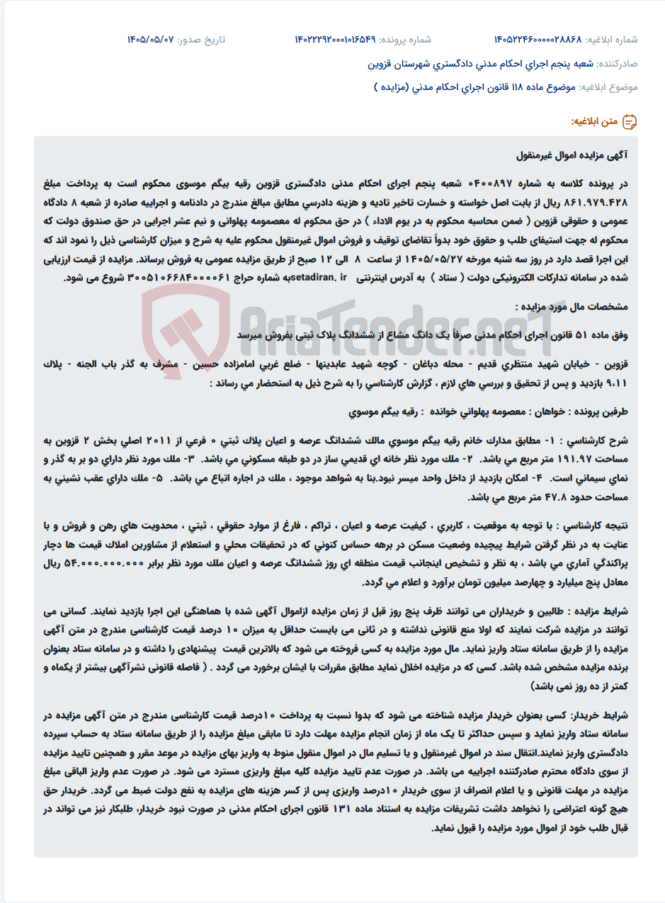 آگهی مزایده یک دانگ مشاع از شش دانگ پلاک ثبتی در قزوین جهت استیفای طلب.