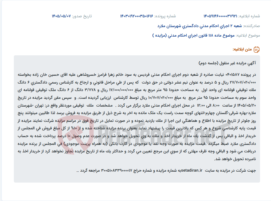 تصویر کوچک آگهی آگهی مزایده املاک قولنامه‌ای در تهران-ملارد در تاریخ ۱۴۰۵/۰۵/۲۰ از طریق سایت ستاد ایران.