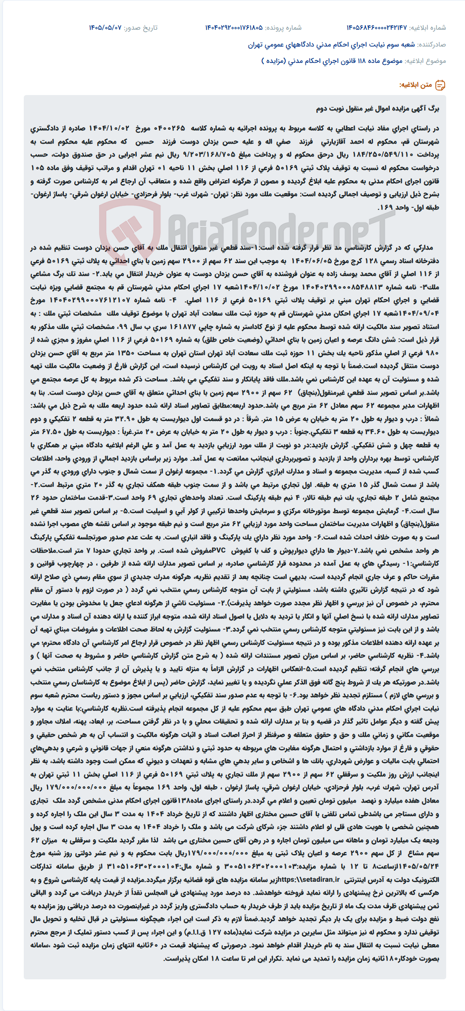 تصویر کوچک آگهی مزایده اموال غیرمنقول (واحد تجاری در پاساژ ارغوان تهران) به دلیل اجرای حکم حبس.