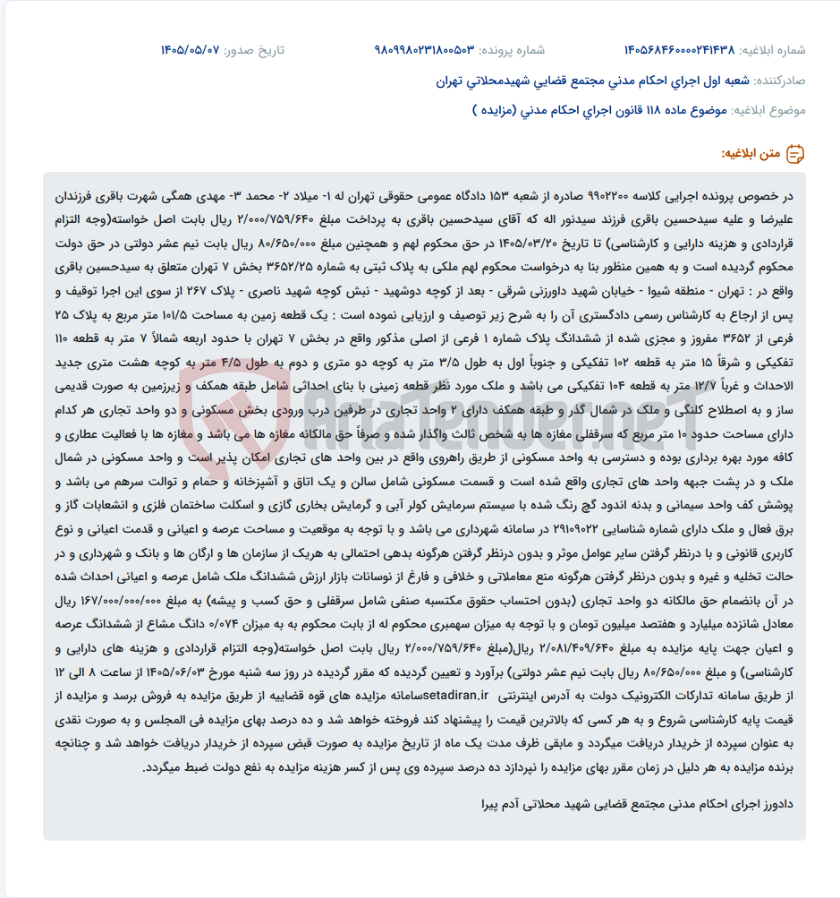 تصویر کوچک آگهی آگهی مزایده ملک مسکونی و تجاری توقیف شده در پرونده اجرایی کلاسه 9902200.