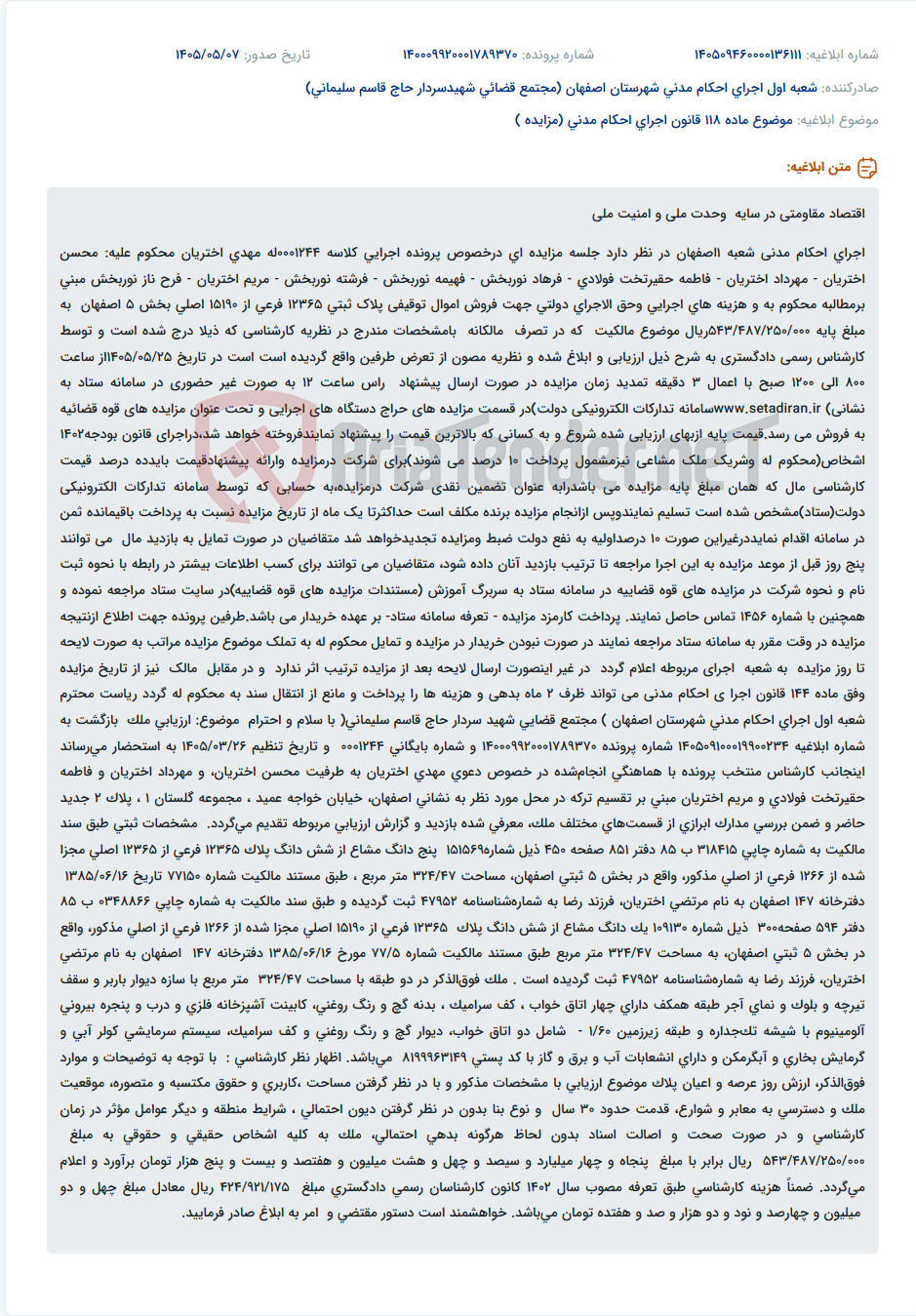 تصویر کوچک آگهی مزایده فروش اموال توقیفی جهت وصول محکوم به در اجرای احکام مدنی شعبه ۱ اصفهان.