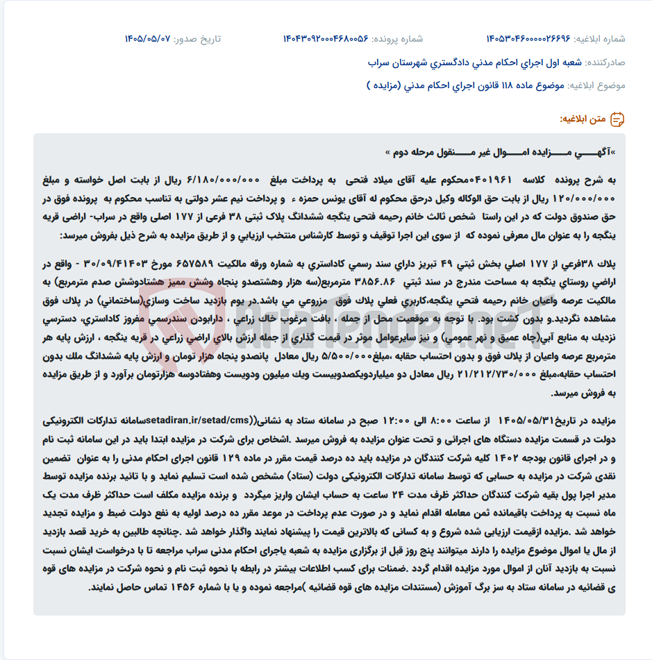 تصویر کوچک آگهی مزایده مرحله دوم ششدانگ پلاک ثبتی 38 فرعی از 177 اصلی اراضی قریه ینگجه سراب.
