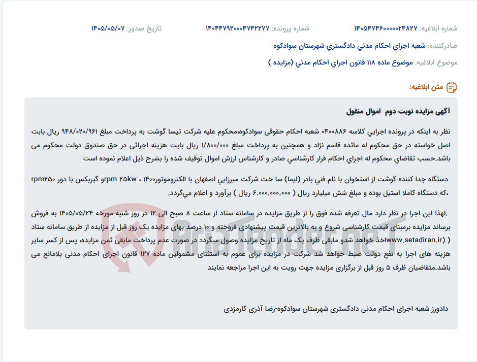 آگهی مزایده اموال منقول (دستگاه جدا کننده گوشت از استخوان) شرکت تیسا گوشت در سامانه ستاد.