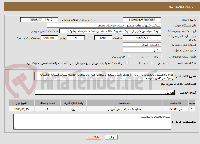 تصویر کوچک آگهی طرح پژوهشی تحقیقات بازاریابی با هدف پایش سهم برندهای ملی وبرندهای خوشه لبنیات استان خراسان رضوی در قلمرو خوشه 