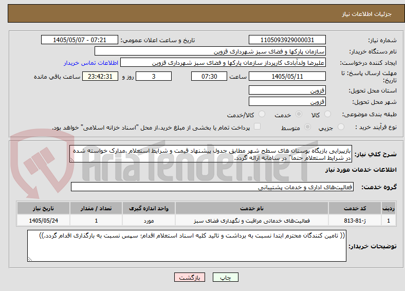 تصویر کوچک آگهی بازپیرایی بازیگاه بوستان های سطح شهر مطابق جدول پیشنهاد قیمت و شرایط استعلام .مدارک خواسته شده در شرایط استعلام حتما" در سامانه ارائه گردد.