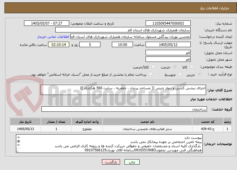 تصویر کوچک آگهی اجرای نبشی کشی و دیوار چینی (( مساجد پرنیان ، جعفریه ، سایت 560 هکتاری ))