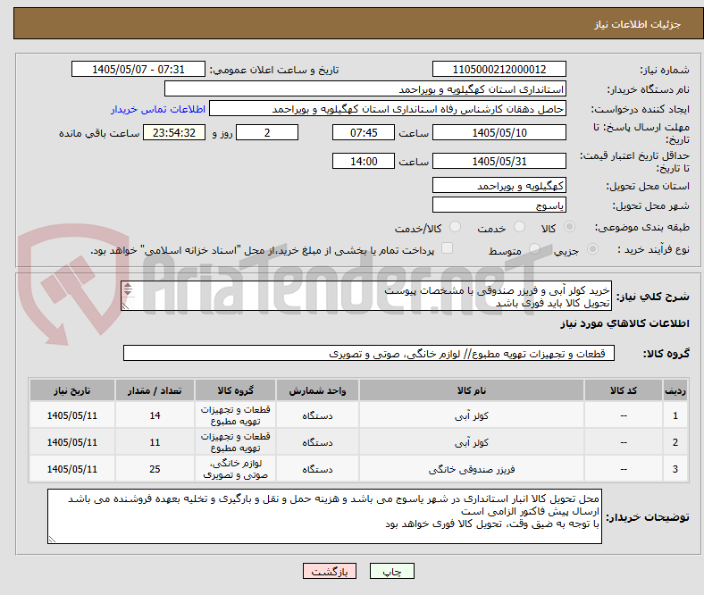 تصویر کوچک آگهی خرید کولر آبی و فریزر صندوقی با مشخصات پیوست
تحویل کالا باید فوری باشد
