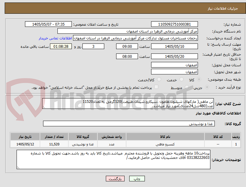 تصویر کوچک آگهی تن ماهی( مارکهای شیلتون،هامون ،سیکارو،شیدان،طبیعت)120گرمی به تعداد11520 عدد(480شل24عددی)مورد نیاز میباشد.