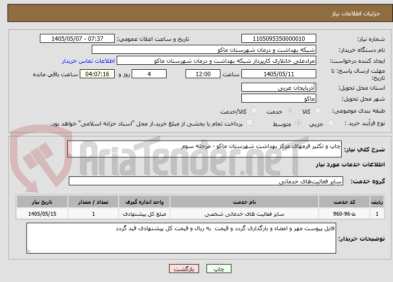 تصویر کوچک آگهی چاپ و تکثیر فرمهای مرکز بهداشت شهرستان ماکو - مرحله سوم