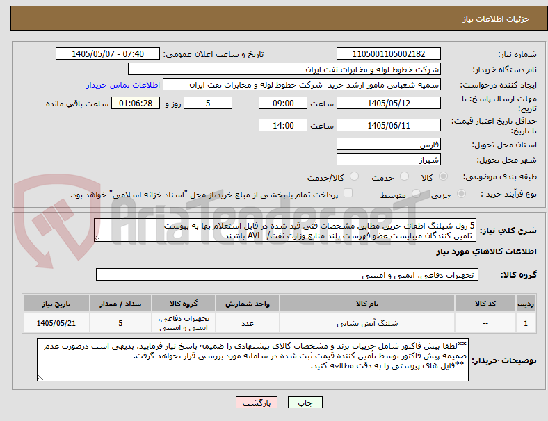 5 رول شیلنگ اطفای حریق مطابق مشخصات فنی قید شده در فایل استعلام بها به پیوست
تامین کنندگان میبایست عضو فهرست بلند منابع وزارت نفت/ AVL باشند