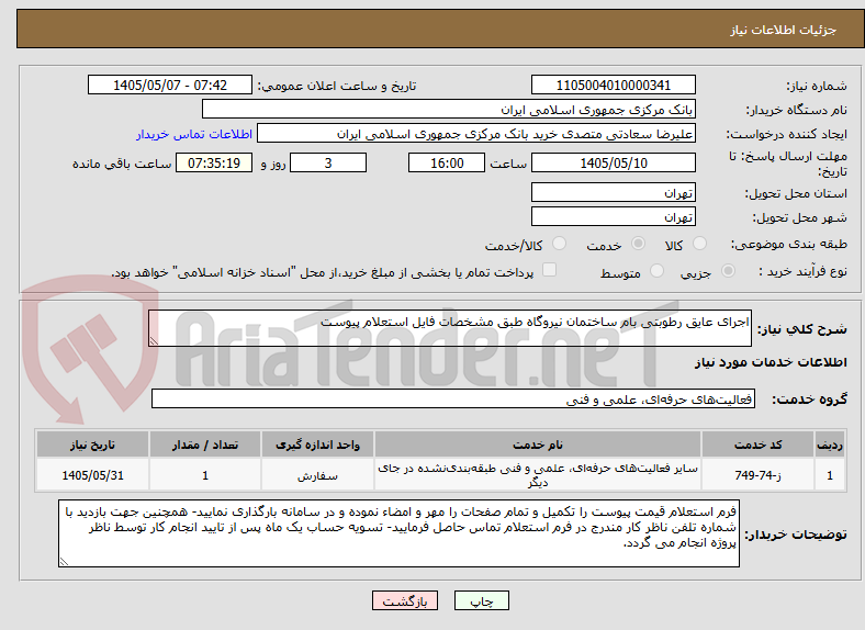 اجرای عایق رطوبتی بام ساختمان نیروگاه طبق مشخصات فایل استعلام پیوست