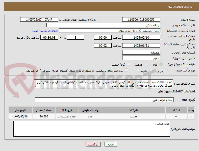 تصویر کوچک آگهی تعداد 20000 عدد ماست کم چرب 90 گرمی کاله یا میهن دارای سیب سلامت گواهی استاندارد و حداکثر تاریخ مصرف تحویل در پنج مرحله و رایگان در محل زندان
