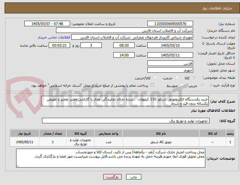 خرید یکدستگاه الکتروموتور شناور 110 کیلووات .برنده دارای نمایندگی مجاز با گارانتی معتبر تعمیر و تعویض یکساله بدون قید و شرط