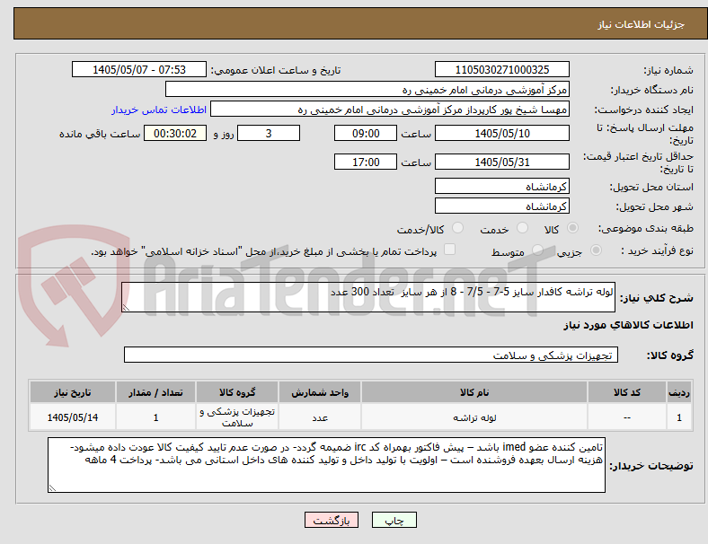 لوله تراشه کافدار سایز 5-7 - 7/5 - 8 از هر سایز تعداد 300 عدد