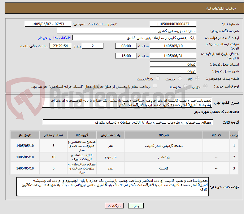 تصویر کوچک آگهی تعمیریاساخت و نصب کابینت ام دی اف5متر وساخت ونصب پارتیشن تک جداره با پایه الومینیوم و ام دی اف وشیشه 4میل10متر صفحه کابینت ضد آب با قطر5سانت 3متر 