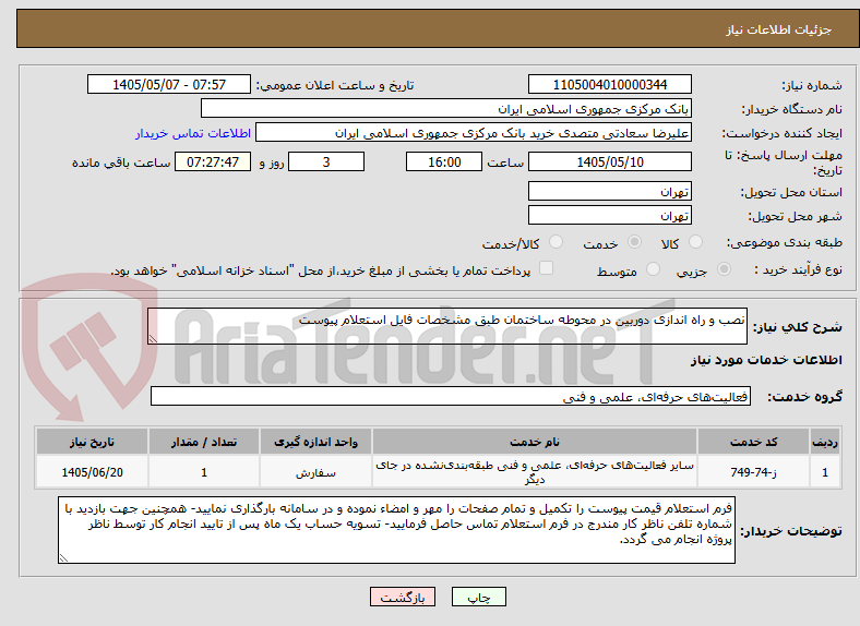 تصویر کوچک آگهی نصب و راه اندازی دوربین در محوطه ساختمان طبق مشخصات فایل استعلام پیوست 