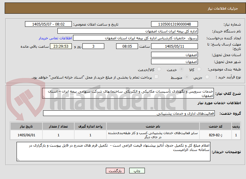 خدمات سرویس و نگهداری تأسیسات مکانیکی و الکتریکی ساختمانهای شرکت سهامی بیمه ایران – استان اصفهان