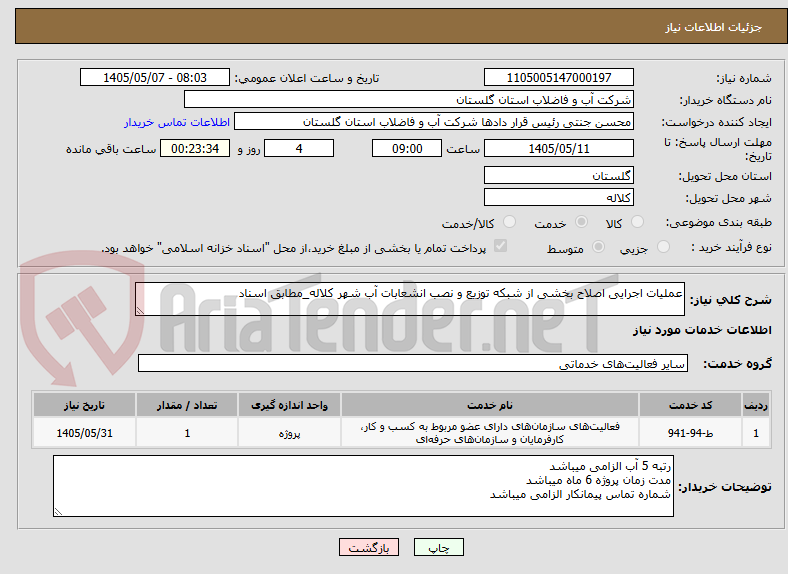 تصویر کوچک آگهی عملیات اجرایی اصلاح بخشی از شبکه توزیع و نصب انشعابات آب شهر کلاله_مطابق اسناد