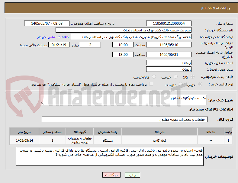یک عددکولرگازی 24هزار