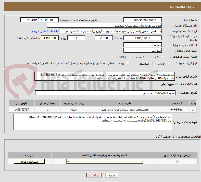 تصویر کوچک آگهی استعلام(پروژه)اصلاح وبهینه سازی فیدرهای شهرستان شوشتر نقاط مختلف-شماره دستورکار5106805002 بامبلغ پایه18/638/943/881ریال-مستندات به پیوست استعلام