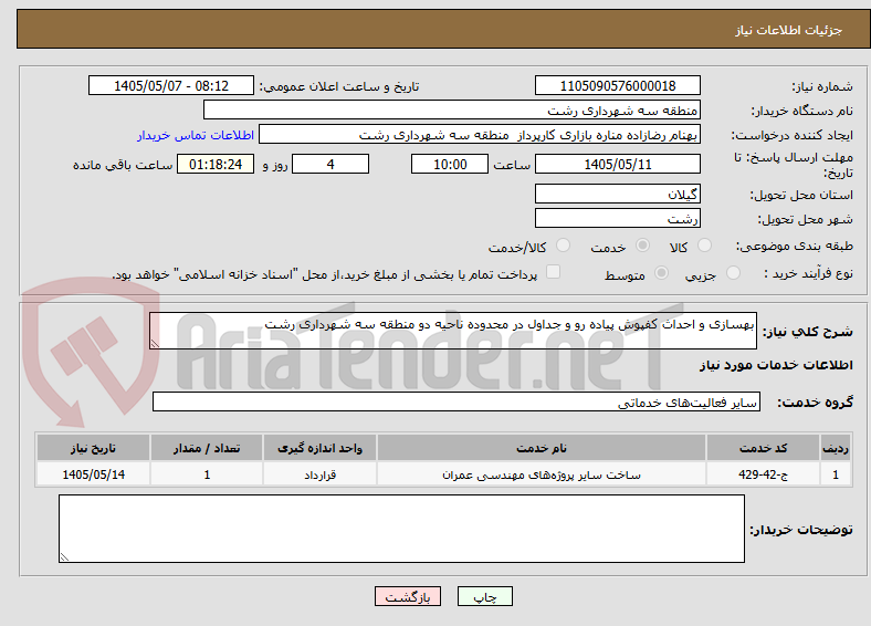 تصویر کوچک آگهی بهسازی و احداث کفپوش پیاده رو و جداول در محدوده ناحیه دو منطقه سه شهرداری رشت