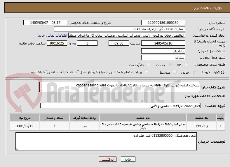 تصویر کوچک آگهی ساخت قطعه توربین گازی MAN به شماره 2046721903 با عنوان cooper sealing wire