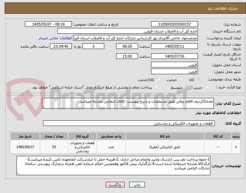 تصویر کوچک آگهی تعداد33ردیف اقلام برقی طبق مشخصات و شرح پیوست، کالای انتخابی مشابه میباشد.