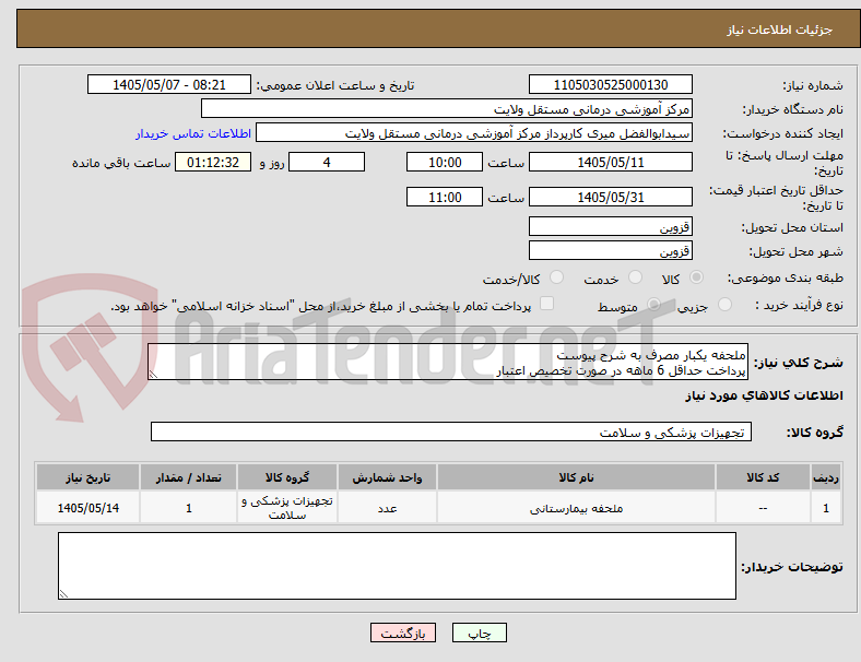 تصویر کوچک آگهی ملحفه یکبار مصرف به شرح پیوست
پرداخت حداقل 6 ماهه در صورت تخصیص اعتبار