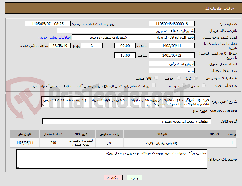تصویر کوچک آگهی خرید لوله کاروگیت جهت مصرف در پروژه هدایت ابهای سطحی در خیابان سرباز شهید پشت مسجد صفای بنی هاشم و انتهای خیابان بهشت شهرک ارم