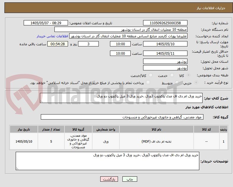 تصویر کوچک آگهی خرید ورق ام دی اف مدل پاکچوب 3ورق .خرید ورق 3 میل پاکچوب دو ورق 