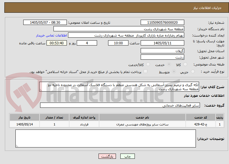 تصویر کوچک آگهی لکه گیری و ترمیم بستر آسفالتی به شکل هندسی منظم با دستگاه فلاسک آسفالت در محدوده ناحیه دو منطقه سه شهرداری رشت