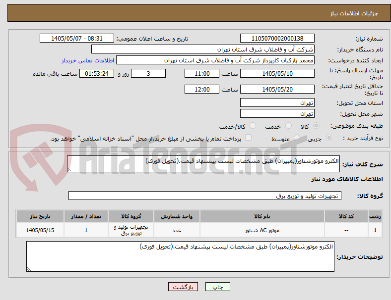 الکترو موتورشناور(پمپیران) طبق مشخصات لیست پیشنهاد قیمت.(تحویل فوری)