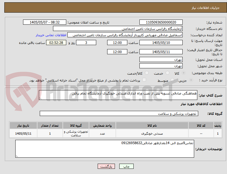 هماهنگی صادقی تسویه پس از نصب وراه اندازی صندلی خونگیری آزمایشگاه تمام برقی