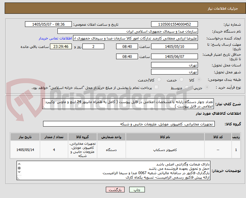 تصویر کوچک آگهی تعداد چهار دستگاه رایانه با مشخصات اعلامی در فایل پیوست ( کامل به همراه مانیتور 24 اینچ و ماوس  وکیبرد اعلامی در فایل پیوست )