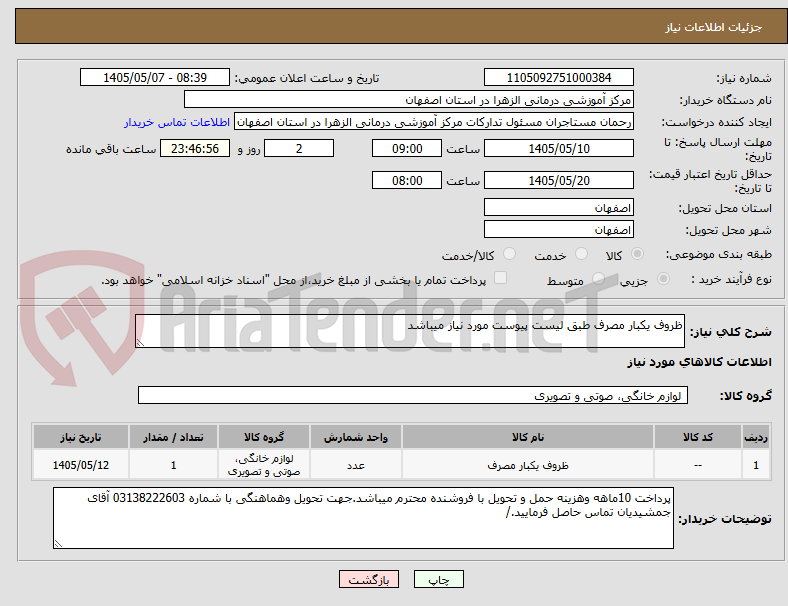 ظروف یکبار مصرف طبق لیست پیوست مورد نیاز میباشد