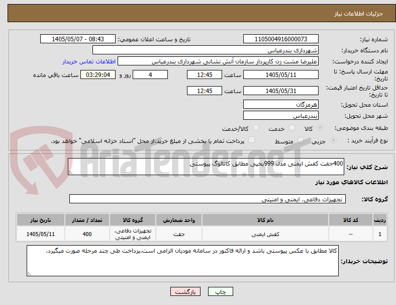 تصویر کوچک آگهی 400جفت کفش ایمنی مدل 999یحیی مطابق کاتالوگ پیوستی