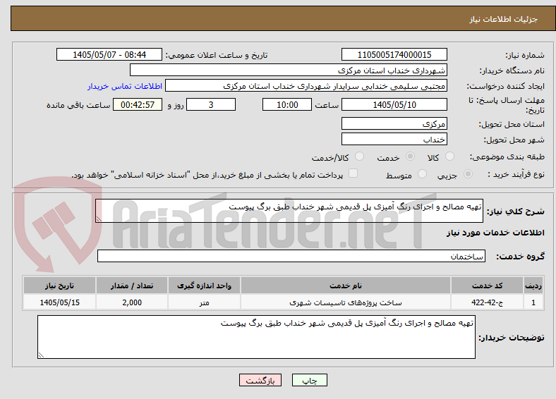 تهیه مصالح و اجرای رنگ آمیزی پل قدیمی شهر خنداب طبق برگ پیوست