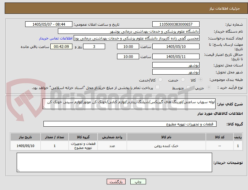 لوله سوپاپ ساعتی/اورینگ های گیربکس/شیلنگ ریتاردر/لوازم کتابی/خونک کن موتور/لوازم سینی خونک کن