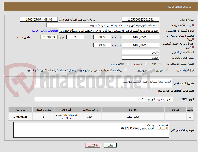 البسه بیمارستانی طبق لیست پیوست